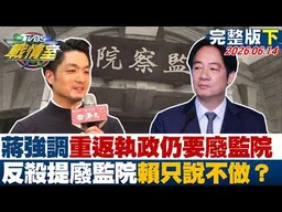 【完整版下集】蔣萬安強調重返執政仍要廢監院  反殺提廢監院賴清德只說不做？20260614｜#沈富雄 #高嘉瑜 #黃瀞瑩 #林郁方 #游淑慧 #張斯綱